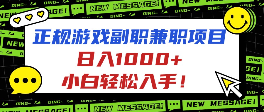 正规游戏副职兼职项目，日入1000+，小白轻松入手！-HEIXMI（中国站）