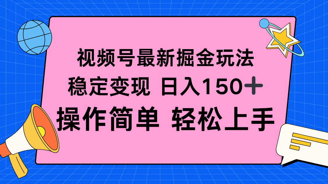 视频号掘金新玩法，稳定变现日入150+，操作简单轻松上手-HEIXMI（中国站）