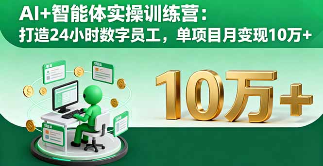 AI+智能体实操训练营：打造24小时数字员工，单项目月变现10万+-HEIXMI（中国站）