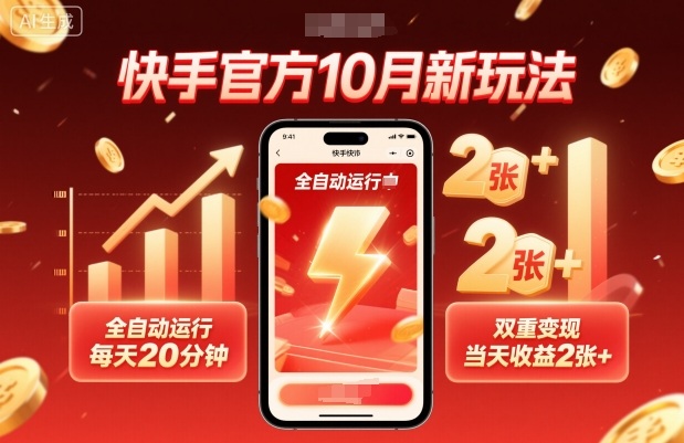 快手官方10月新玩法，全自动运行，每天20分钟，双重变现，当天收益2张+【揭秘】-HEIXMI（中国站）