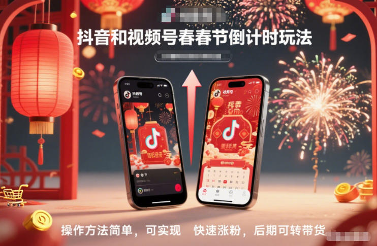 抖音和视频号，春节倒计时玩法，操作方法简单，可实现快速涨粉，后期可转带货-HEIXMI（中国站）