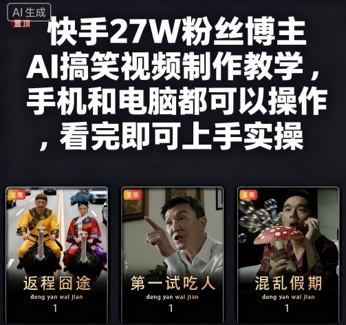 快手27W粉丝博主AI搞笑视频制作教学，手机和电脑都可以操作，看完即可上手实操-HEIXMI（中国站）