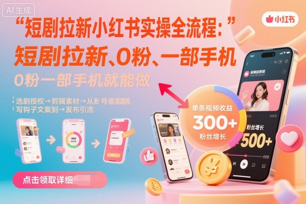 短剧拉新小红书实操全流程，0粉一部手机就可以做，详细教程-HEIXMI（中国站）