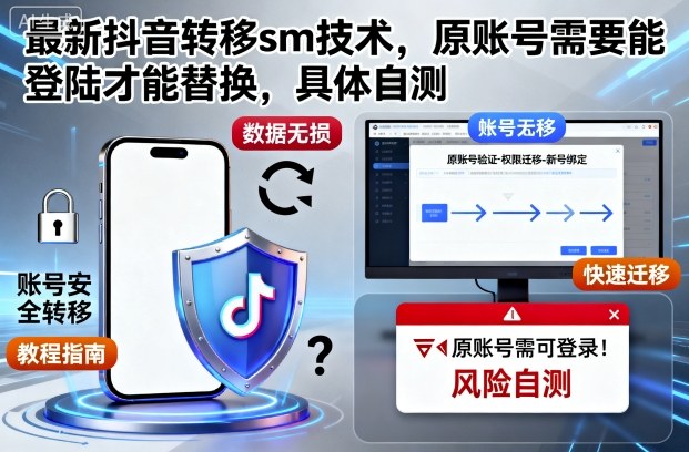最新抖音转移sm技术，原账号需要能登陆才能替换，具体自测-HEIXMI（中国站）