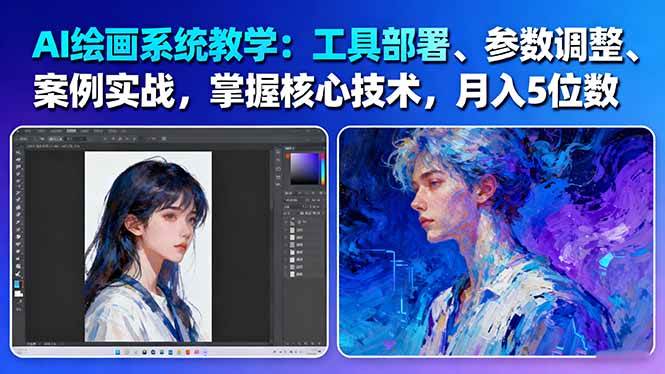 AI绘画系统教学：工具部署+参数调整+案例实战+核心技术，月入5位数-61节课-HEIXMI（中国站）