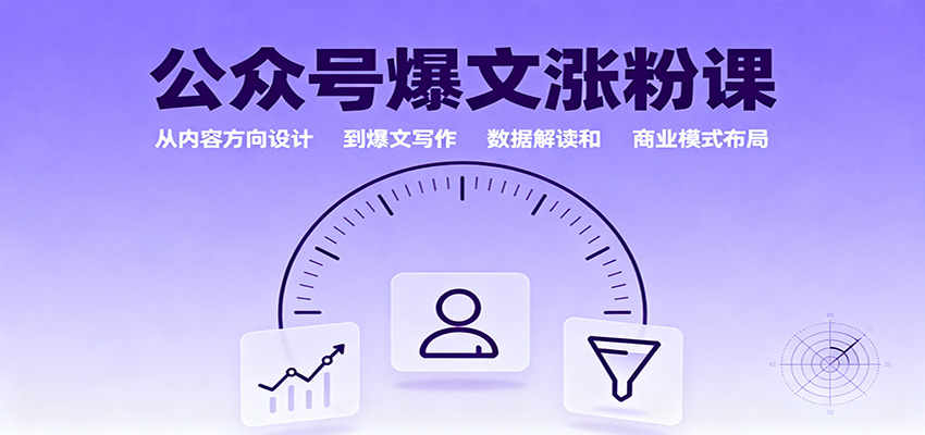 公众号爆文涨粉课：从内容方向设计到爆文写作，数据解读和商业模式布局-HEIXMI（中国站）