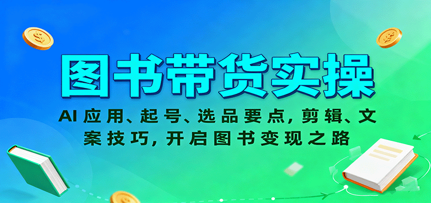 图书带货实操，AI应用、起号、选品要点，剪辑、文案技巧，开启图书变现之路-HEIXMI（中国站）