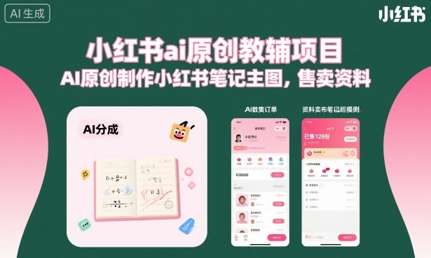 小红书ai原创教辅项目，AI原创制作小红书笔记主图，售卖资料-HEIXMI（中国站）