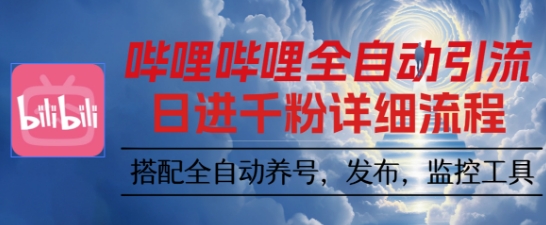 哔哩哔哩全自动引流，一个视频裂变100个矩阵玩法，搭配全自动养号，发布，监控工具【揭秘】-HEIXMI（中国站）
