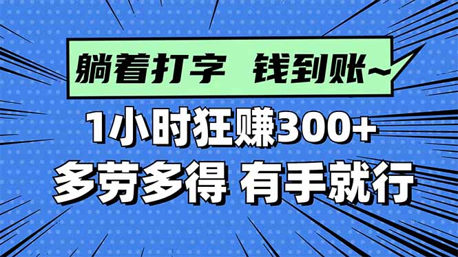 打字搞钱，1小时狂赚300+多劳多得，有手就能做！-HEIXMI（中国站）