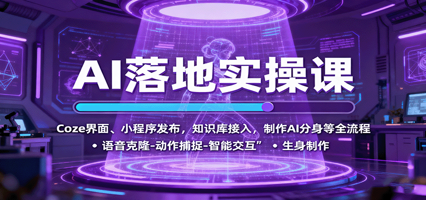 AI落地实操课：Coze界面、小程序发布，知识库接入，制作AI分身等全流程-HEIXMI（中国站）