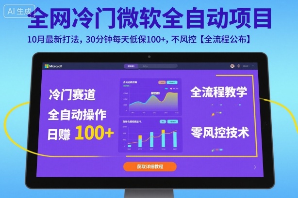 全网冷门微软全自动挂G项目，10月最新打法，30分钟每天低保100+，不风控【全流程公布】【揭秘】-HEIXMI（中国站）