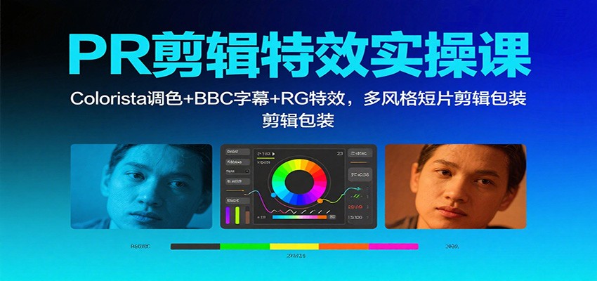 PR剪辑特效实操课：Colorista调色+BBC字幕+RG特效，多风格短片剪辑包装-HEIXMI（中国站）