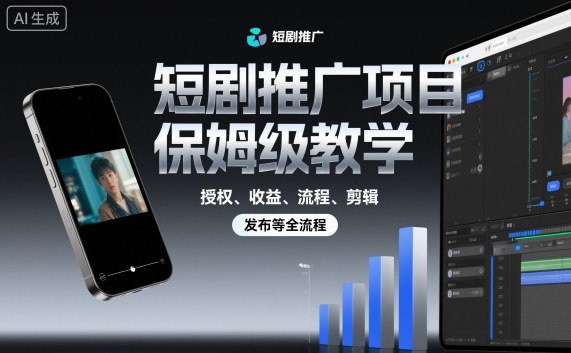 短剧推广项目保姆级教学，授权、收益、流程、剪辑，发布等全流程-HEIXMI（中国站）