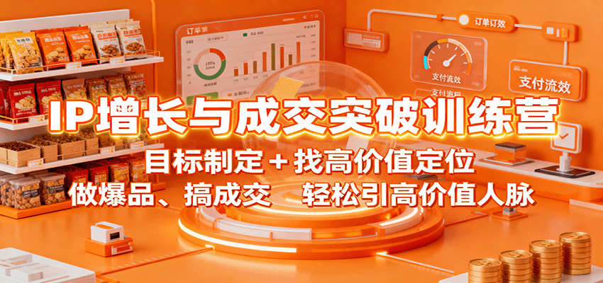IP增长与成交突破训练营：目标制定+找高价值定位，做爆品、搞成交，轻松引高价值人脉-HEIXMI（中国站）