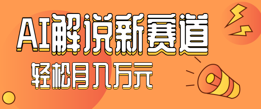 流量嘎嘎猛！用AI做汽车科普视频，讲述汽车故事视频教程，小白也能轻松上手！-HEIXMI（中国站）