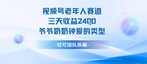 视频号分成计划老人赛道，三天收益2.4k，爷爷奶奶钟爱的视频类型-HEIXMI（中国站）