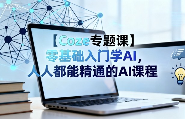 【Coze专题课】零基础入门学AI，人人都能精通的AI课程-HEIXMI（中国站）