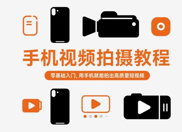 手机视频拍摄教程，零基础入门，用手机就能拍出高质量短视频-HEIXMI（中国站）