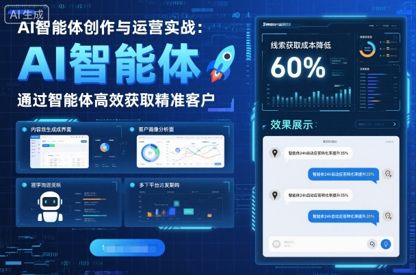 AI智能体创作与运营实战，实体门店通过智能体高效获取精准客户-HEIXMI（中国站）