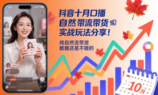 抖音十月口播自然流带货实战玩法分享，纯自然流带货，数据还是不错的-HEIXMI（中国站）