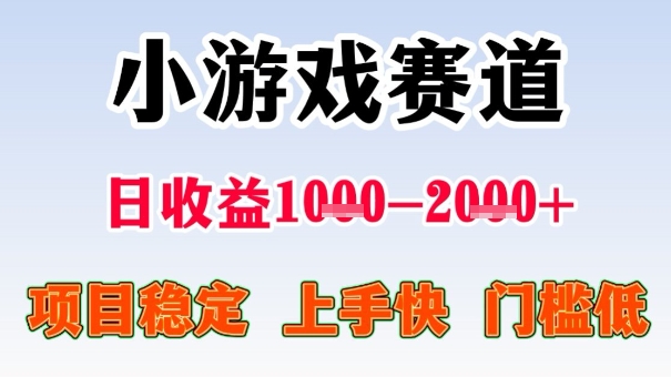 全年可变现项目，收益高，无门槛，小游戏赛道，一天收益1k+,一个月收入顶别人半年的工资【揭秘】-HEIXMI（中国站）