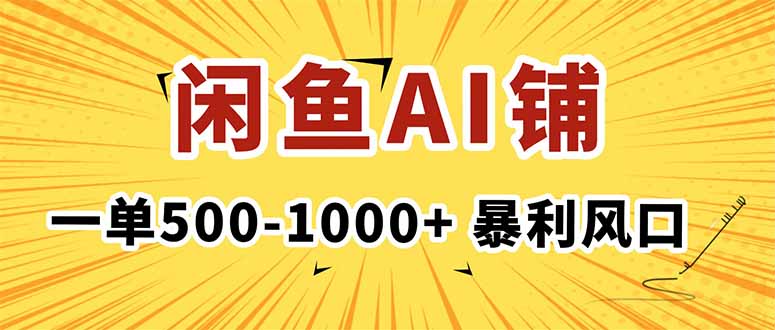 在闲鱼开AI写作店铺，一单500-1000+，暴利风口，稳定月入1-3W+-HEIXMI（中国站）