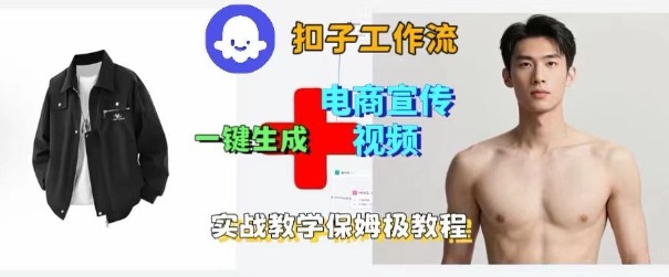 Coze扣子工作流一键生成电商宣传视频，实战保姆级搭建教程-HEIXMI（中国站）