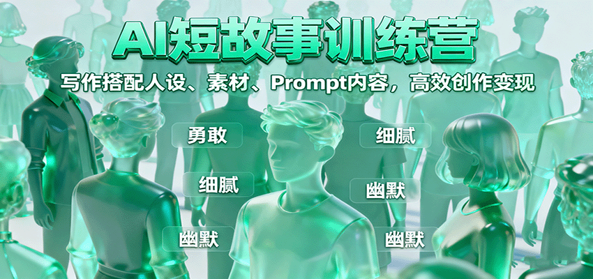 AI短故事训练营：写作搭配人设、素材、Prompt内容，高效创作变现-HEIXMI（中国站）