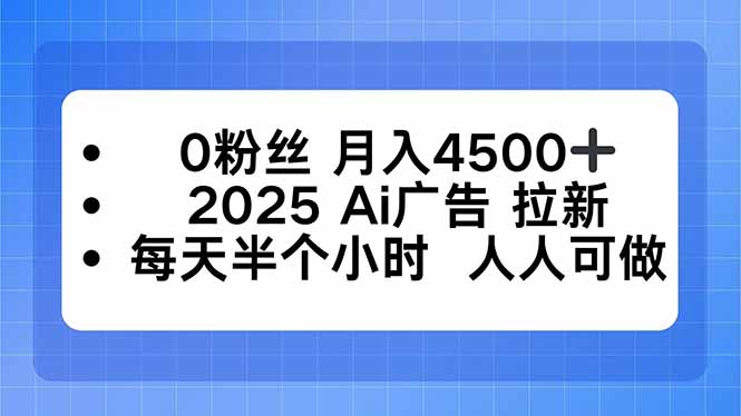 0粉丝 月入4500+，2025AI广告拉新，每天半个小时 人人可做-HEIXMI（中国站）
