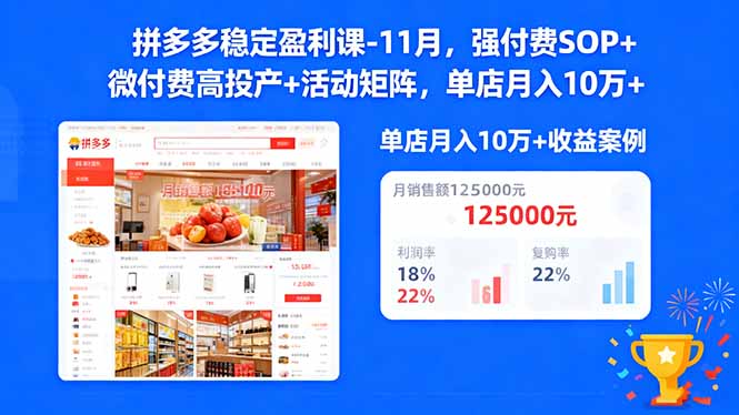 拼多多稳定盈利课-11月，强付费SOP+微付费高投产+活动矩阵，单店月入10万+-HEIXMI（中国站）