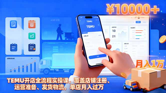 TEMU开店全流程实操课，覆盖店铺注册、运营准备、发货物流，单店月入过万-HEIXMI（中国站）