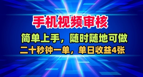 手机视频审核，随时随地可做，二十秒钟一单，单日收益4张+【揭秘】-HEIXMI（中国站）
