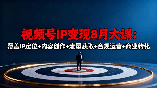 视频号IP变现8月大课，覆盖IP定位+内容创作+流量获取+合规运营+商业转化-HEIXMI（中国站）