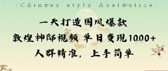 一天打造国风爆款敦煌神邸视频单日变现1k+人群精准，上手简单-HEIXMI（中国站）
