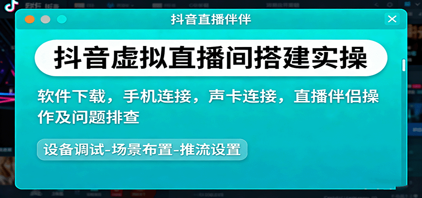 抖音虚拟直播间搭建实操、软件下载，手机连接，声卡连接，直播伴侣操作及问题排查-HEIXMI（中国站）