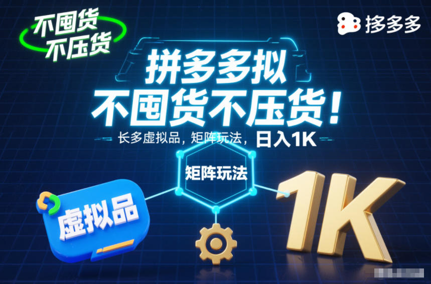 不囤货不压货！拼多多虚拟品矩阵玩法，长久稳定，日入1K【揭秘】-HEIXMI（中国站）