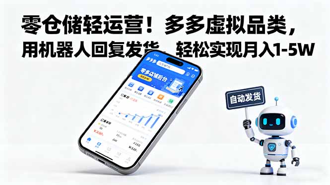 零仓储轻运营！多多虚拟品类，用机器人回复发货，轻松实现月入 1-5 W-HEIXMI（中国站）