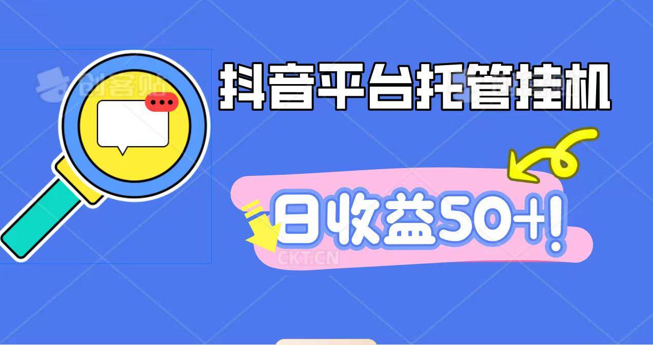 抖音平台托管挂机，打粉引流一条龙，包回收，仅需一部手机即可无限挂机，日收益50+-HEIXMI（中国站）