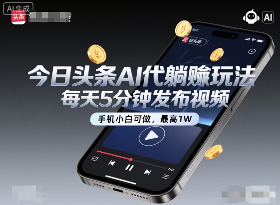 今日头条AI代躺賺玩法，每天5分钟发布视频，手机小白可做，最高1W+【揭秘】-HEIXMI（中国站）