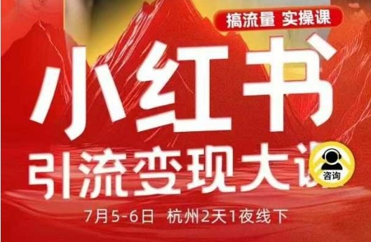 小红书引流变现7月线下大课，一次性讲透小红书笔记、矩阵、投放、引流、转化的全流程SOP-HEIXMI（中国站）