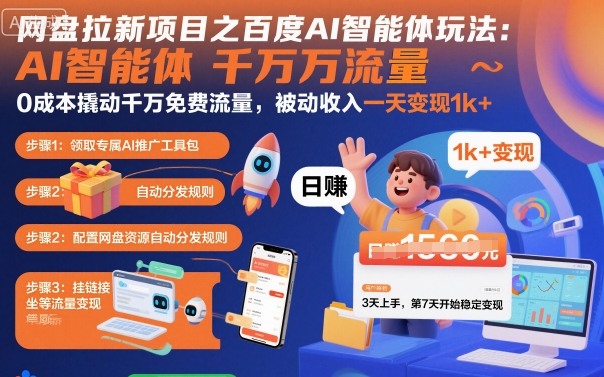 网盘拉新项目之百度Ai智能体玩法，0成本撬动千万免费流量，被动收入，一天变现1k+-HEIXMI（中国站）