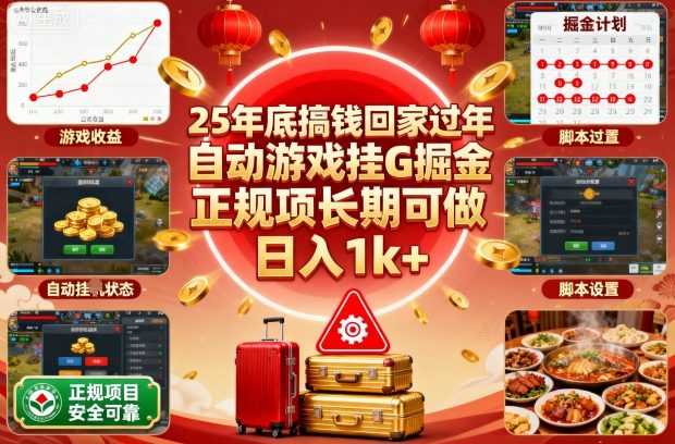 25年底搞钱回家过年，自动游戏挂G掘金，正规项长期可做，日入1k+【揭秘】-HEIXMI（中国站）