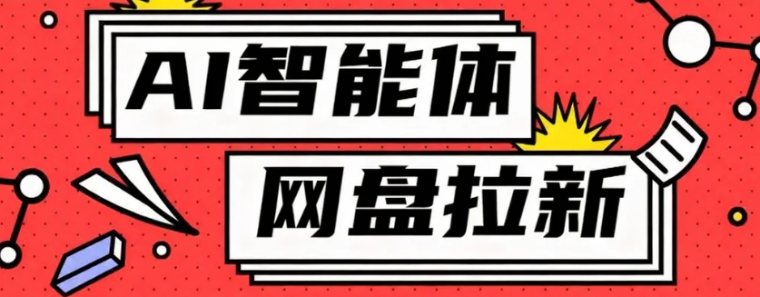 利用Ai智能体+网盘拉新搬砖，零成本无脑搬砖，竟然可以躺赚500+-HEIXMI（中国站）