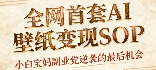 AI+国潮+招财+壁纸，每天三分钟，爆卖一整个冬天，不费脑，轻松矩阵十个号日入1k+-HEIXMI（中国站）