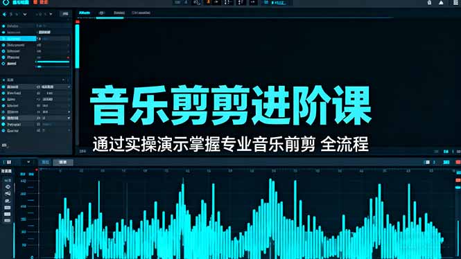 音乐剪辑进阶课：通过实操演示掌握专业的音乐剪辑全流程技能-HEIXMI（中国站）
