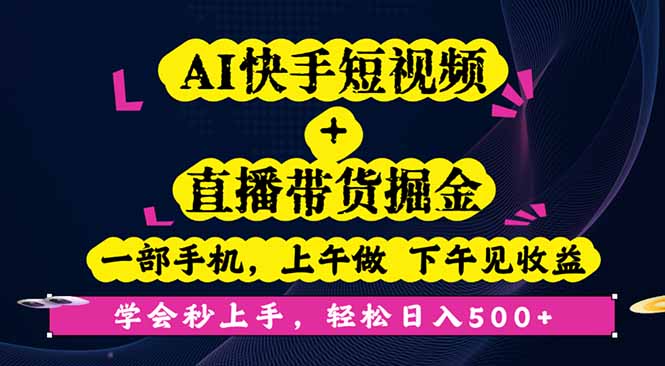 AI快手短视频+直播带货掘金，一部手机，上午做 下午见收益，学会秒上手...-HEIXMI（中国站）