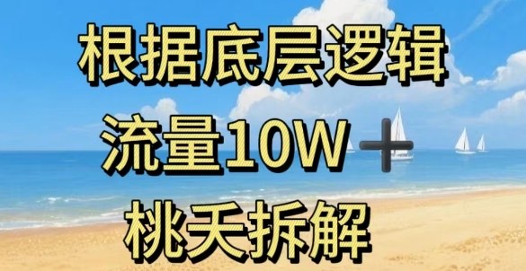 据底层逻辑，流量10W+，以安全知识科普为例-HEIXMI（中国站）