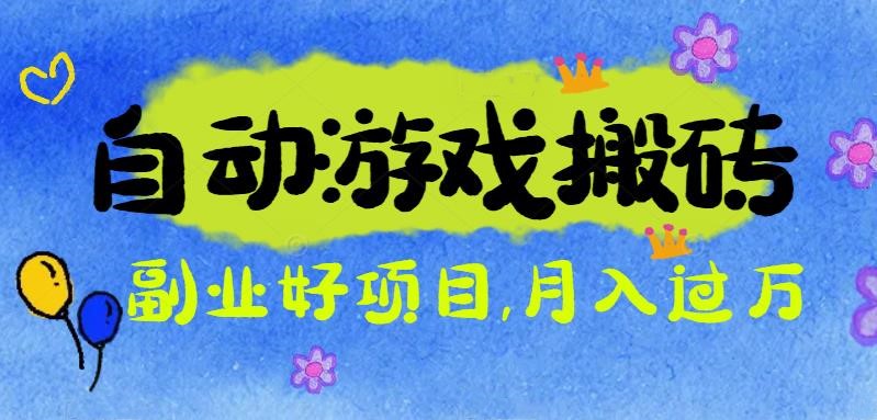 游戏搬砖搞钱项目：月入1万+全程实操经验分享，小白也能做的副业好项目-HEIXMI（中国站）