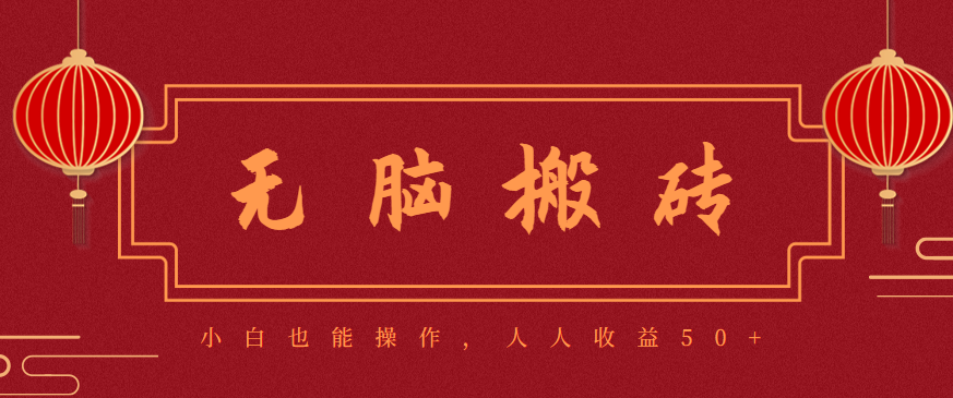 零成本零门槛无脑搬砖项目，新手也能日收益50+，可批量操作赚更多-HEIXMI（中国站）